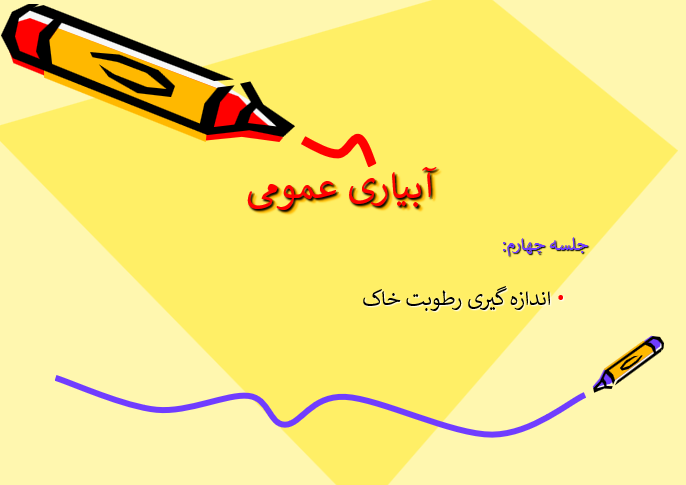 دانلود-پاورپوینت-آبياری-عمومی